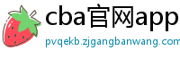 cba官网app